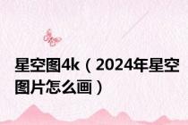 星空图4k（2024年星空图片怎么画）