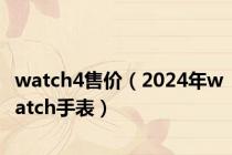 watch4售价（2024年watch手表）