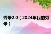 秀米2.0（2024年我的秀米）