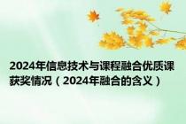 2024年信息技术与课程融合优质课获奖情况（2024年融合的含义）
