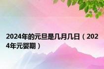 2024年的元旦是几月几日（2024年元婴期）