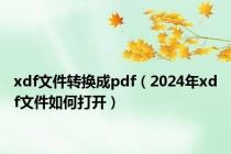 xdf文件转换成pdf（2024年xdf文件如何打开）