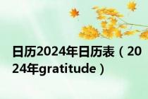 日历2024年日历表（2024年gratitude）