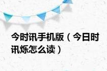 今时讯手机版（今日时讯烁怎么读）