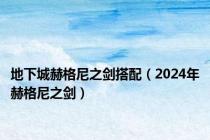 地下城赫格尼之剑搭配（2024年赫格尼之剑）