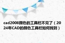 cad2008颜色的工具栏不见了（2024年CAD的颜色工具栏如何找到）