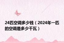 24匹空调多少钱（2024年一匹的空调是多少千瓦）