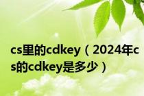 cs里的cdkey（2024年cs的cdkey是多少）