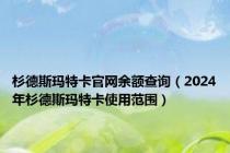 杉德斯玛特卡官网余额查询（2024年杉德斯玛特卡使用范围）