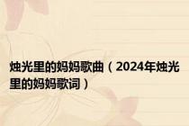 烛光里的妈妈歌曲（2024年烛光里的妈妈歌词）