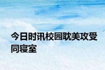 今日时讯校园耽美攻受同寝室