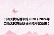 口语无忧听说训练2020（2024年口语无忧英语听说模拟考试系统）