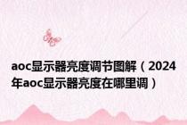 aoc显示器亮度调节图解（2024年aoc显示器亮度在哪里调）
