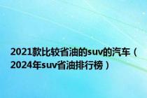 2021款比较省油的suv的汽车（2024年suv省油排行榜）