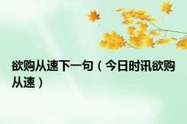 欲购从速下一句（今日时讯欲购从速）
