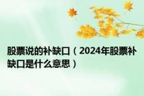 股票说的补缺口（2024年股票补缺口是什么意思）