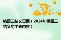 桃园三结义日期（2024年桃园三结义的主要内容）