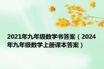 2021年九年级数学书答案（2024年九年级数学上册课本答案）