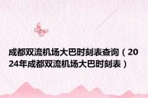成都双流机场大巴时刻表查询（2024年成都双流机场大巴时刻表）