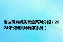悦诗风吟绿茶套盒系列介绍（2024年悦诗风吟绿茶系列）
