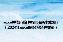 excel中如何合并相同名称的数量?（2024年excel同名称合并数量）