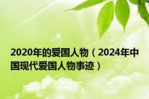 2020年的爱国人物（2024年中国现代爱国人物事迹）