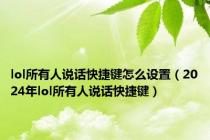 lol所有人说话快捷键怎么设置（2024年lol所有人说话快捷键）