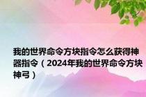 我的世界命令方块指令怎么获得神器指令（2024年我的世界命令方块神弓）