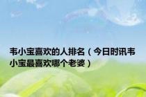韦小宝喜欢的人排名（今日时讯韦小宝最喜欢哪个老婆）
