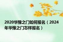 2020华豫之门如何报名（2024年华豫之门怎样报名）
