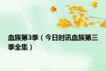 血族第3季（今日时讯血族第三季全集）