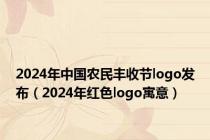2024年中国农民丰收节logo发布（2024年红色logo寓意）