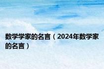 数学学家的名言（2024年数学家的名言）