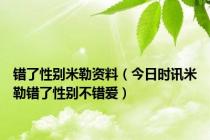 错了性别米勒资料（今日时讯米勒错了性别不错爱）
