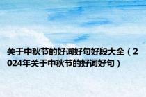 关于中秋节的好词好句好段大全（2024年关于中秋节的好词好句）