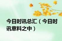 今日时讯总汇（今日时讯意料之中）