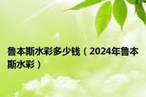 鲁本斯水彩多少钱（2024年鲁本斯水彩）