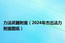 力法武器附魔（2024年杰出法力附魔图纸）
