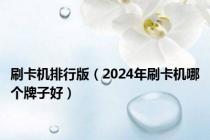 刷卡机排行版（2024年刷卡机哪个牌子好）