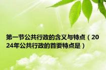 第一节公共行政的含义与特点（2024年公共行政的首要特点是）