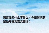 蒲留仙即什么字什么（今日时讯蒲留仙写书文言文翻译）