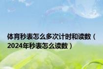 体育秒表怎么多次计时和读数（2024年秒表怎么读数）