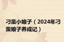 刁蛮小娘子（2024年刁蛮娘子养成记）