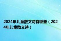 2024年儿童散文诗有哪些（2024年儿童散文诗）