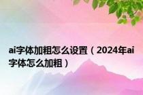 ai字体加粗怎么设置（2024年ai字体怎么加粗）