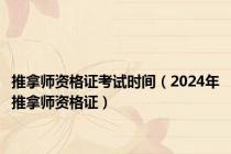 推拿师资格证考试时间（2024年推拿师资格证）