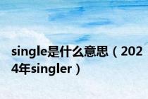 single是什么意思（2024年singler）