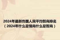 2024年最新各国人民平均智商排名（2024年什么是情商什么是智商）