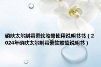 硝呋太尔制霉素软胶囊使用说明书书（2024年硝呋太尔制霉素软胶囊说明书）
