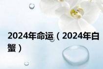 2024年命运（2024年白蟹）